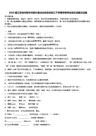 2026届江苏省句容市华阳片重点达标名校初三下学期学前考试语文试题文试题含解析