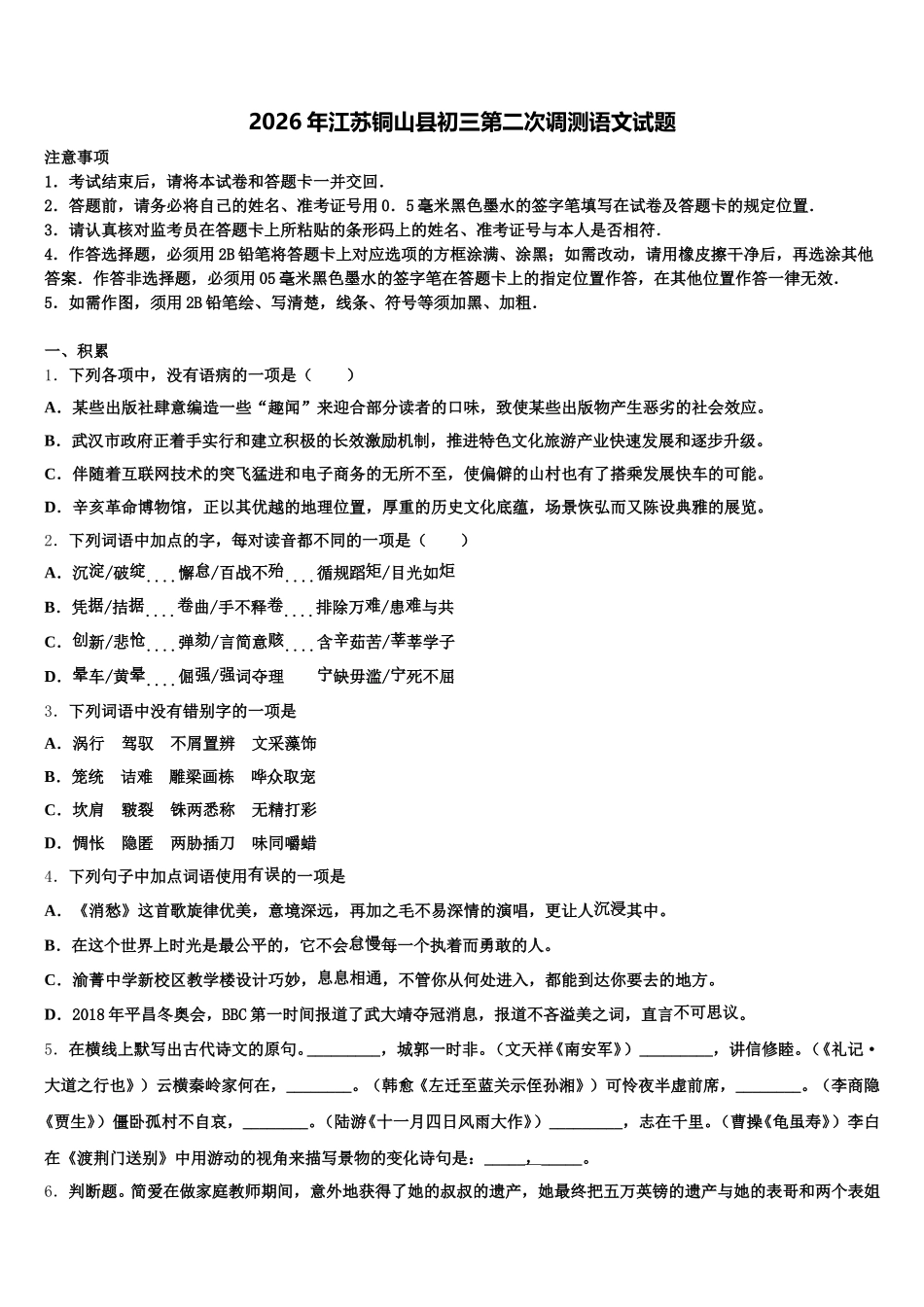 2026年江苏铜山县初三第二次调测语文试题含解析_第1页