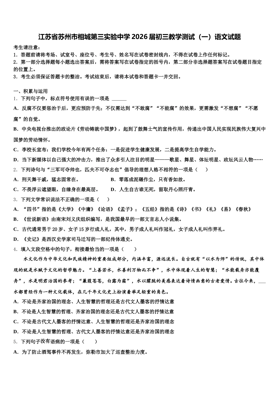 江苏省苏州市相城第三实验中学2026届初三教学测试（一）语文试题含解析_第1页