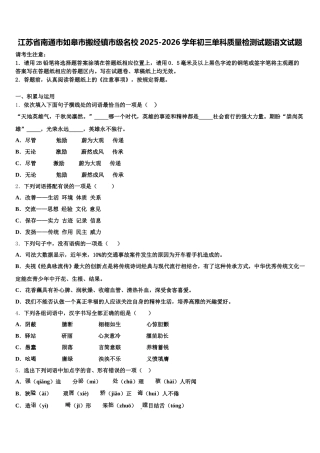 江苏省南通市如皋市搬经镇市级名校2025-2026学年初三单科质量检测试题语文试题含解析