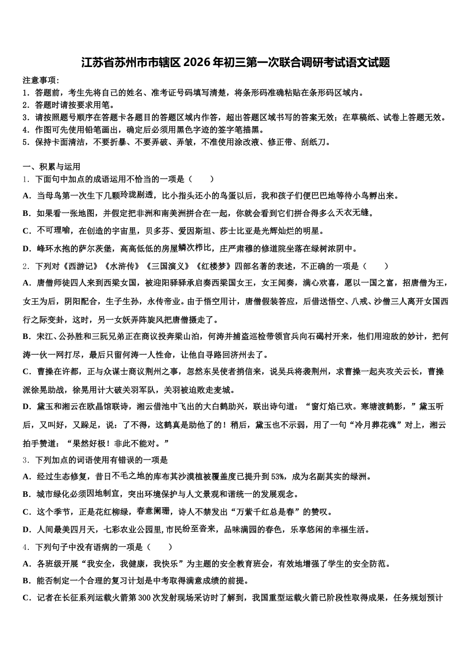 江苏省苏州市市辖区2026年初三第一次联合调研考试语文试题含解析_第1页