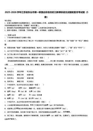 2025-2026学年江苏省东台市第一联盟达标名校初三新课标语文试题配套月考试题（5套）含解析