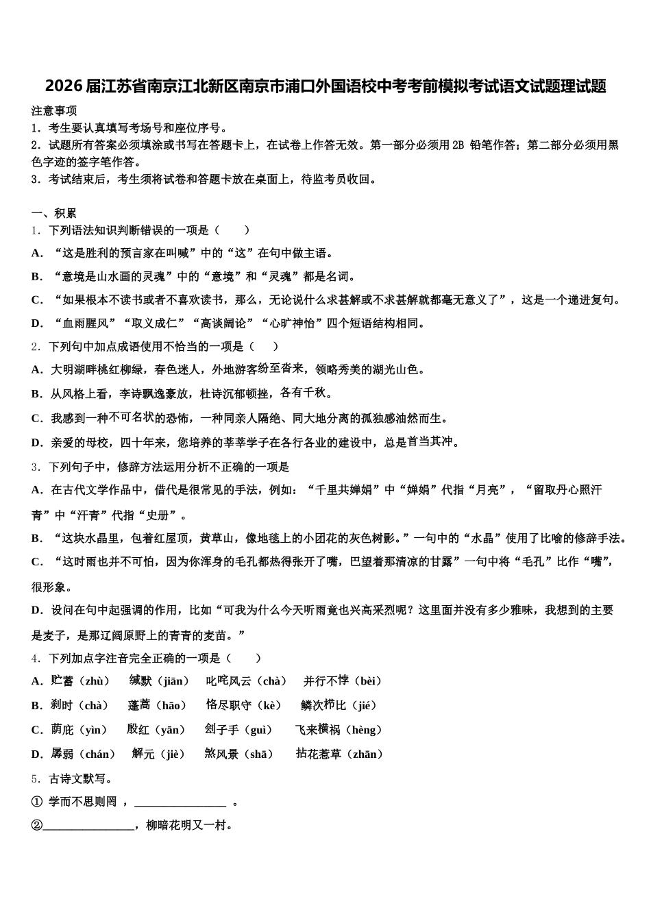 2026届江苏省南京江北新区南京市浦口外国语校中考考前模拟考试语文试题理试题含解析_第1页