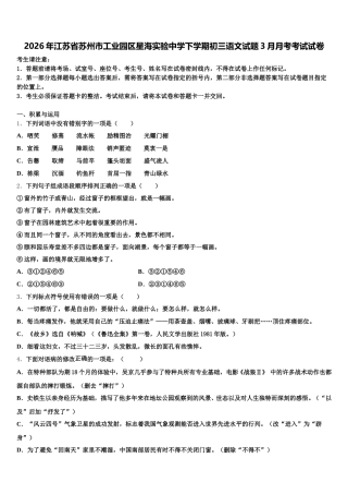 2026年江苏省苏州市工业园区星海实验中学下学期初三语文试题3月月考考试试卷含解析
