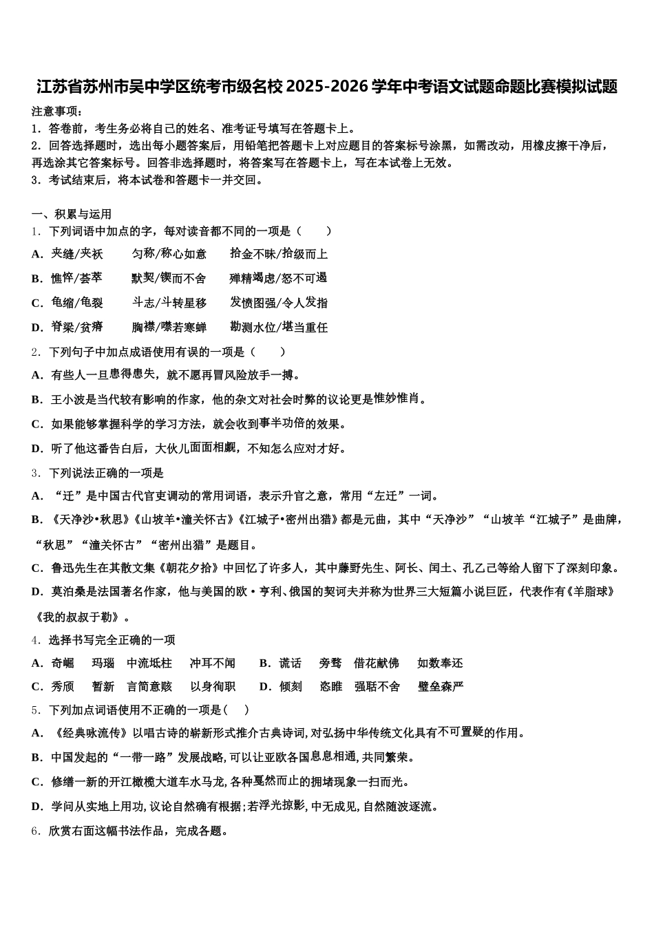 江苏省苏州市吴中学区统考市级名校2025-2026学年中考语文试题命题比赛模拟试题含解析_第1页