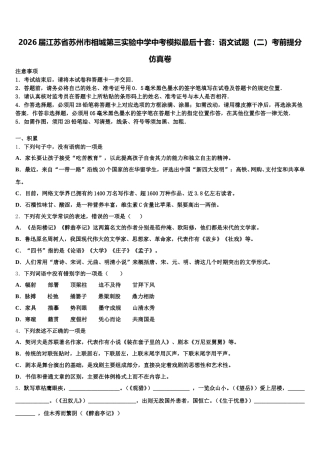 2026届江苏省苏州市相城第三实验中学中考模拟最后十套：语文试题（二）考前提分仿真卷含解析