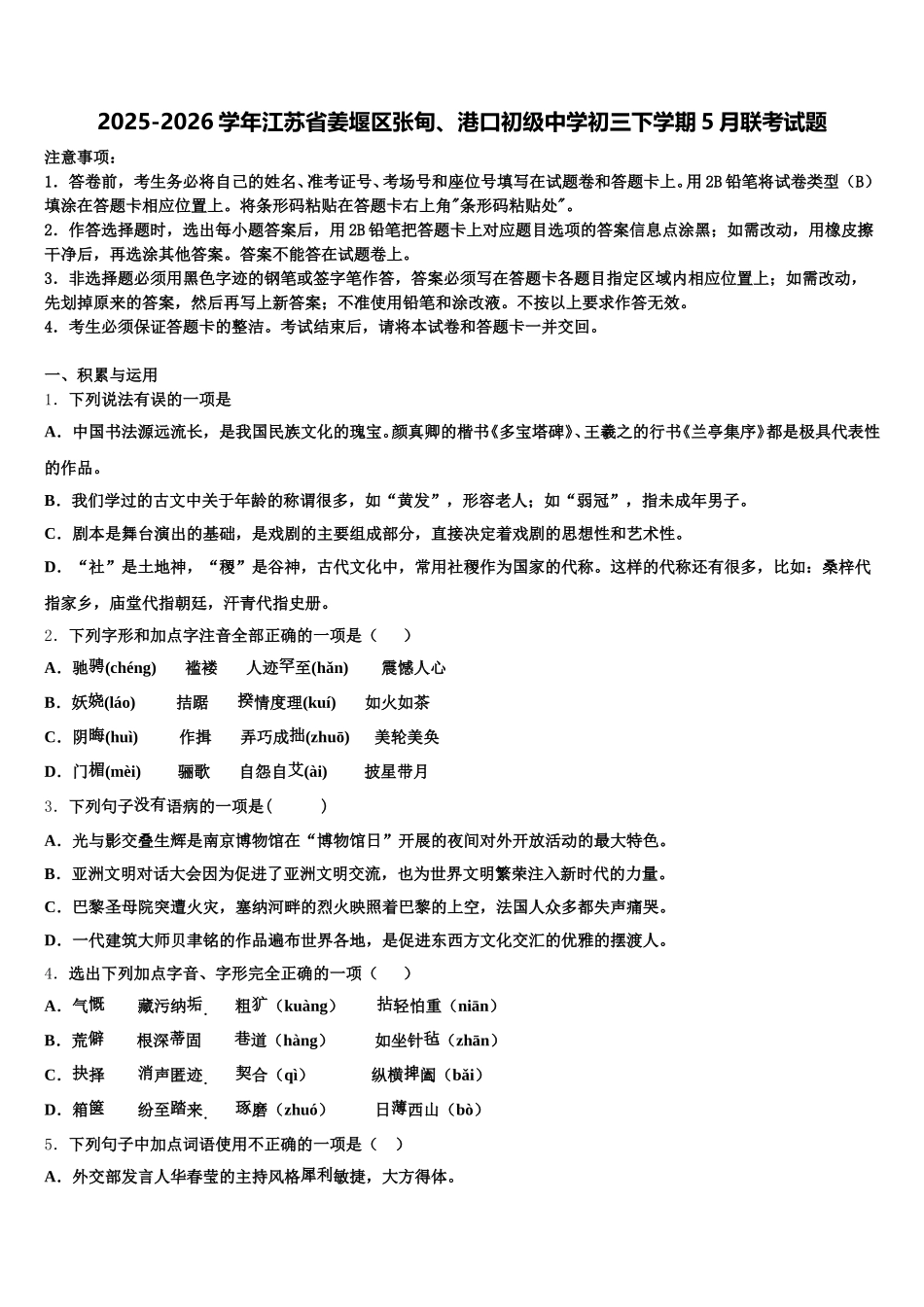 2025-2026学年江苏省姜堰区张甸、港口初级中学初三下学期5月联考试题含解析_第1页