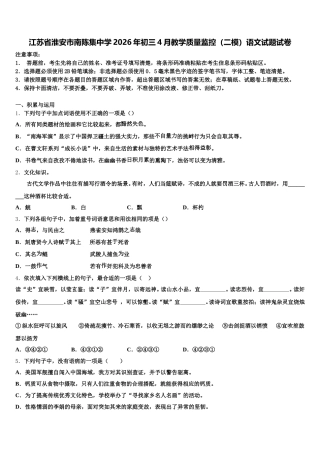 江苏省淮安市南陈集中学2026年初三4月教学质量监控（二模）语文试题试卷含解析