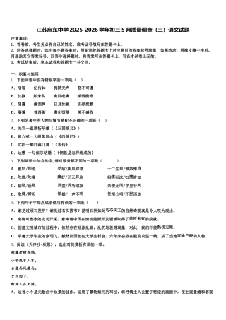江苏启东中学2025-2026学年初三5月质量调查（三）语文试题含解析