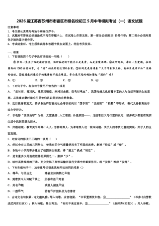 2026届江苏省苏州市市辖区市级名校初三5月中考模拟考试（一）语文试题含解析