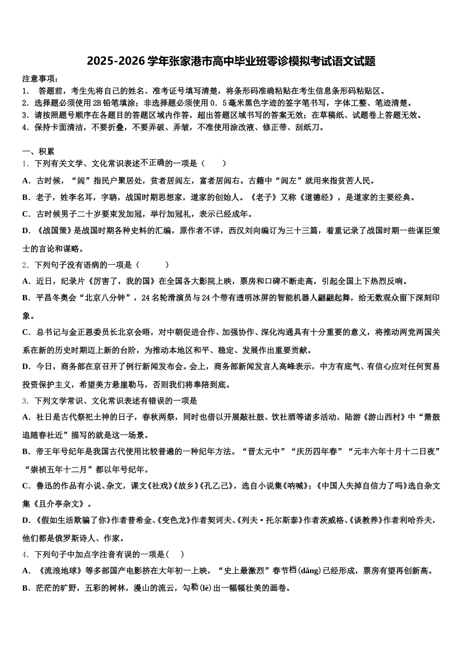 2025-2026学年张家港市高中毕业班零诊模拟考试语文试题含解析_第1页