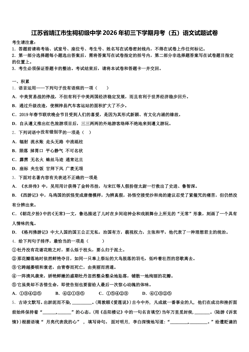江苏省靖江市生祠初级中学2026年初三下学期月考（五）语文试题试卷含解析_第1页