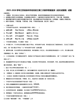 2025-2026学年江苏省徐州市名校初三第二次教学质量监测（语文试题理）试题含解析