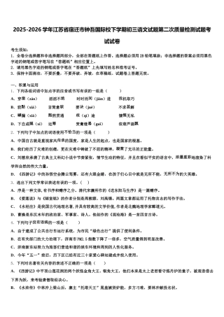 2025-2026学年江苏省宿迁市钟吾国际校下学期初三语文试题第二次质量检测试题考试试卷含解析