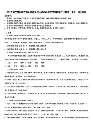 2026届江苏省镇江市外国语重点达标名校初三下学期第二次月考（5月）语文试题含解析