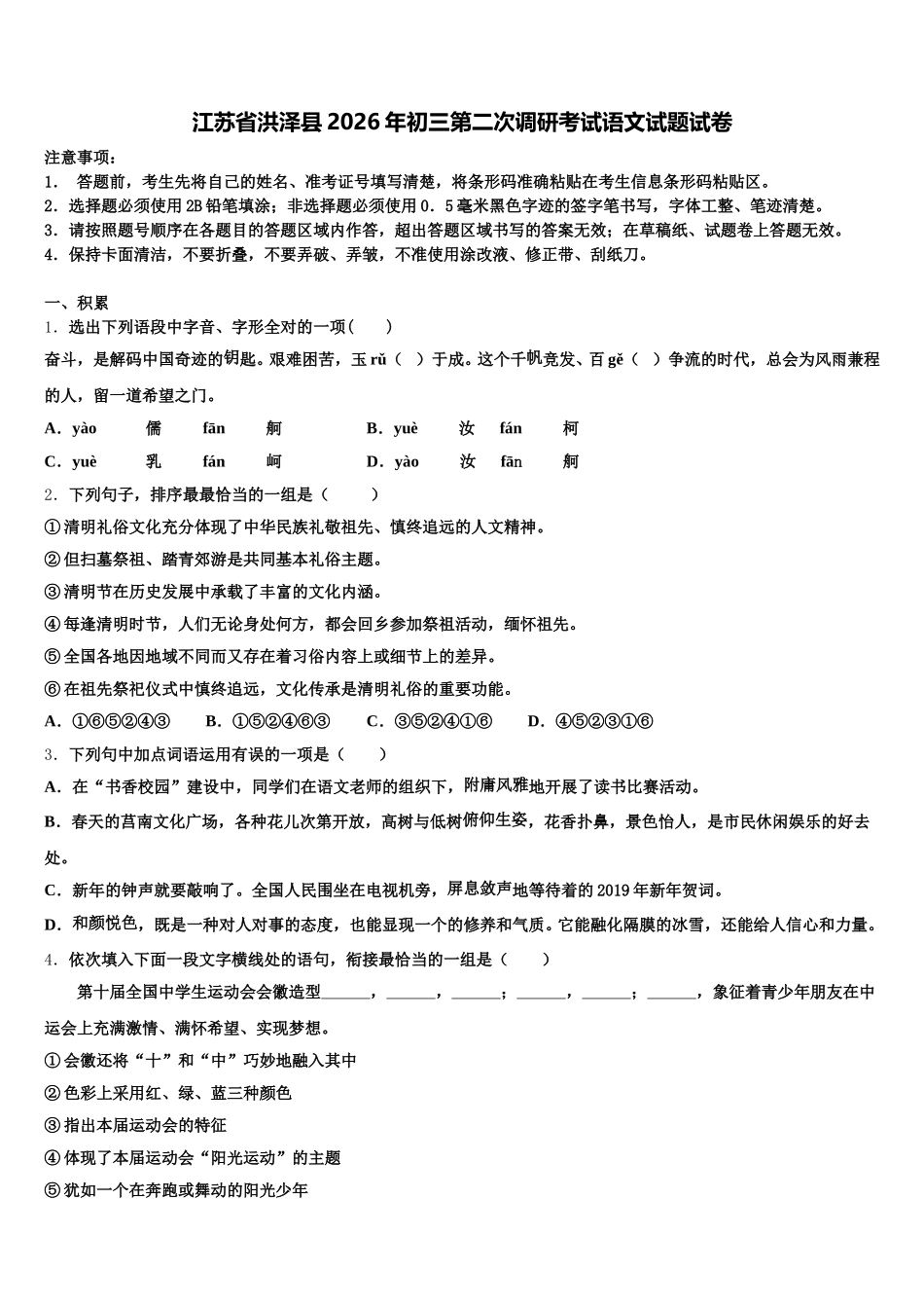 江苏省洪泽县2026年初三第二次调研考试语文试题试卷含解析_第1页