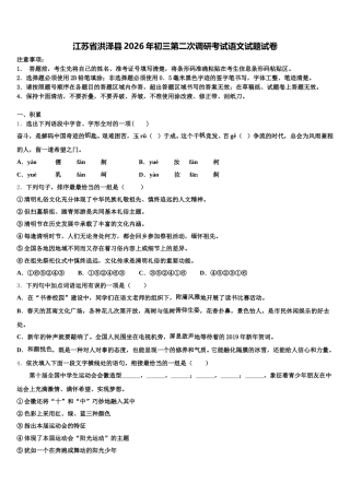 江苏省洪泽县2026年初三第二次调研考试语文试题试卷含解析