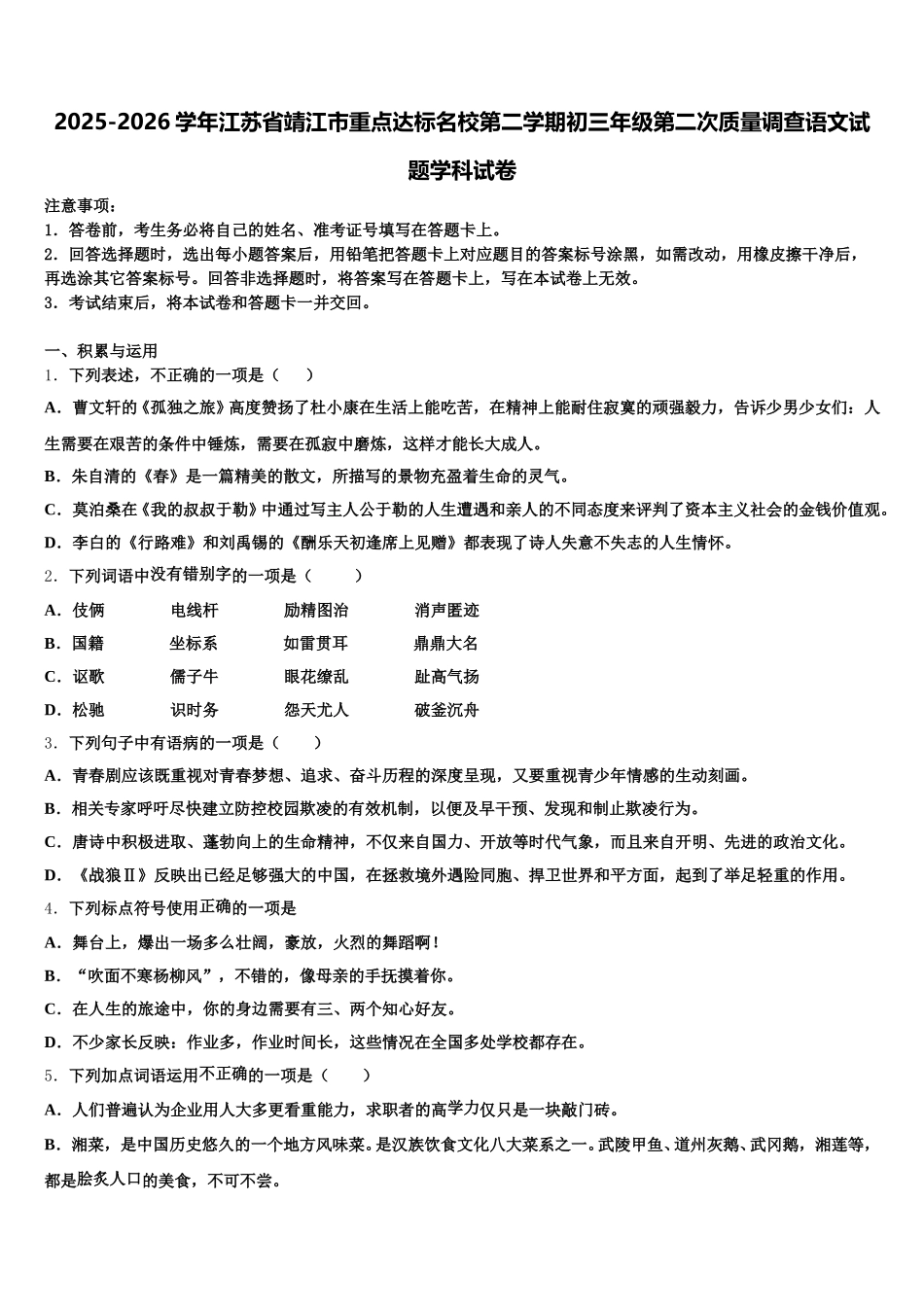 2025-2026学年江苏省靖江市重点达标名校第二学期初三年级第二次质量调查语文试题学科试卷含解析_第1页