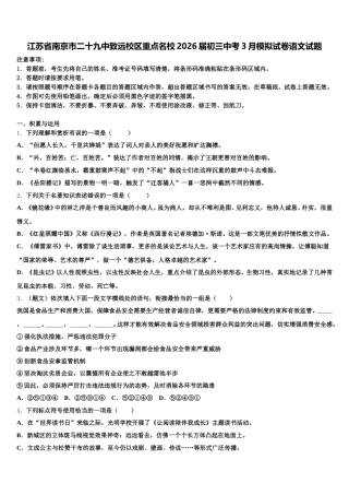 江苏省南京市二十九中致远校区重点名校2026届初三中考3月模拟试卷语文试题含解析