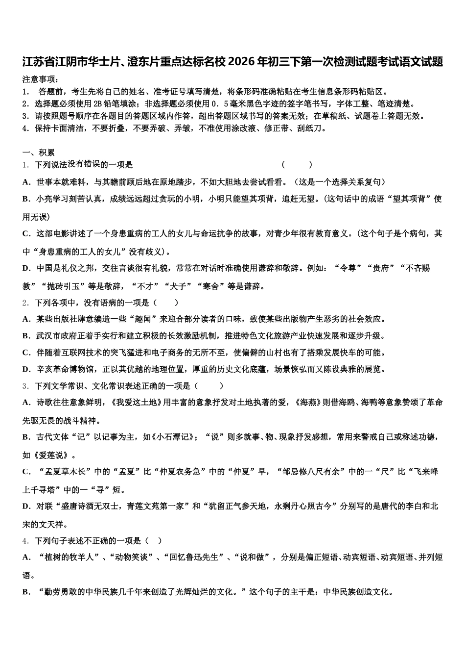 江苏省江阴市华士片、澄东片重点达标名校2026年初三下第一次检测试题考试语文试题含解析_第1页