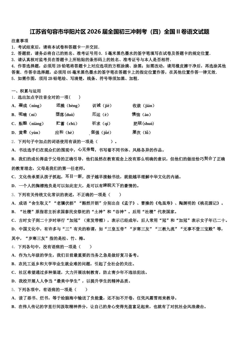 江苏省句容市华阳片区2026届全国初三冲刺考（四）全国II卷语文试题含解析_第1页