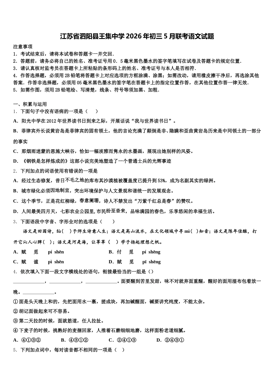 江苏省泗阳县王集中学2026年初三5月联考语文试题含解析_第1页