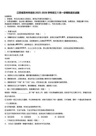 江苏省苏州市名校2025-2026学年初三5月一诊模拟语文试题含解析