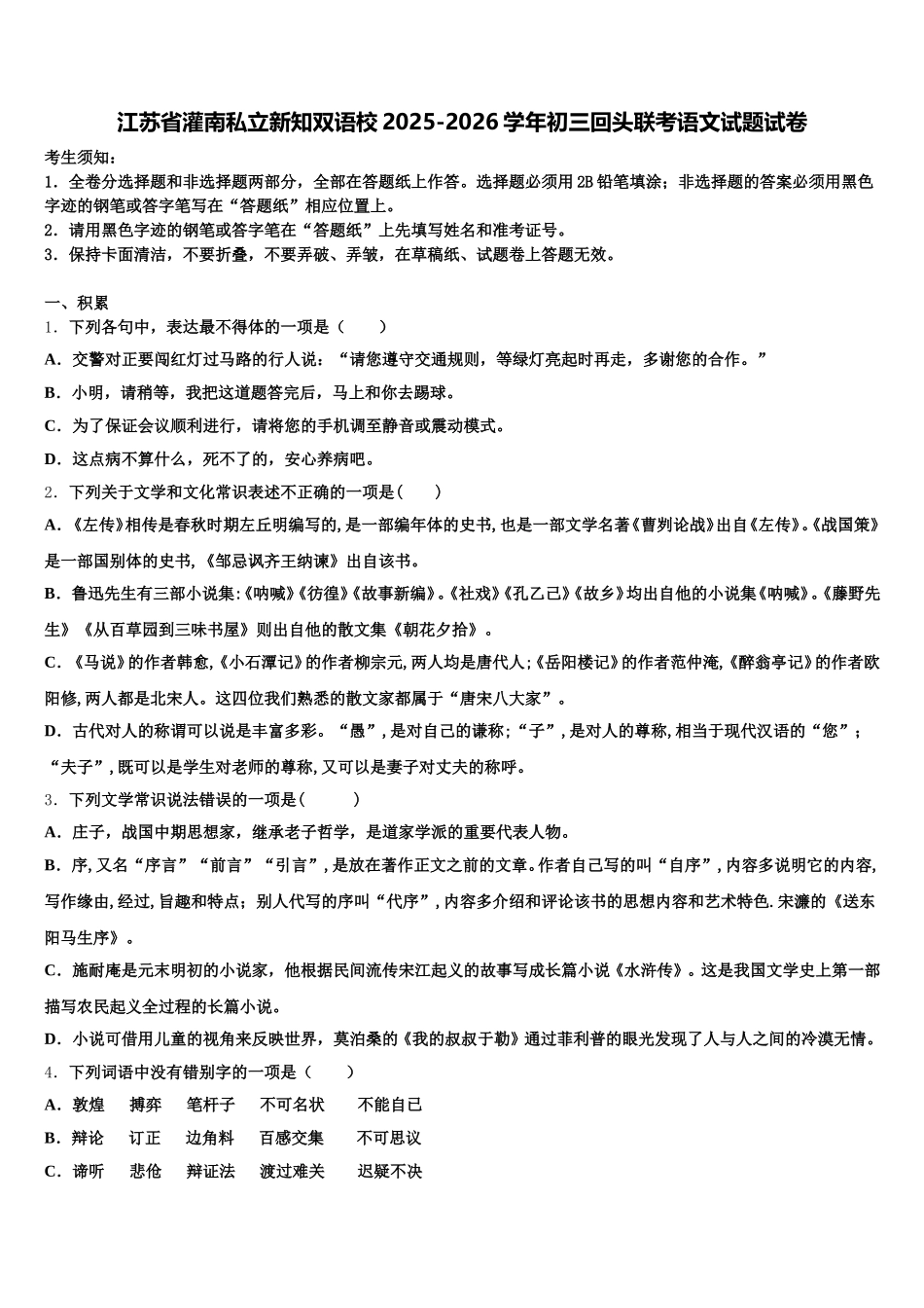 江苏省灌南私立新知双语校2025-2026学年初三回头联考语文试题试卷含解析_第1页