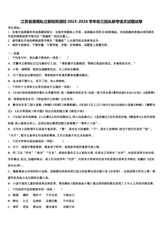 江苏省灌南私立新知双语校2025-2026学年初三回头联考语文试题试卷含解析