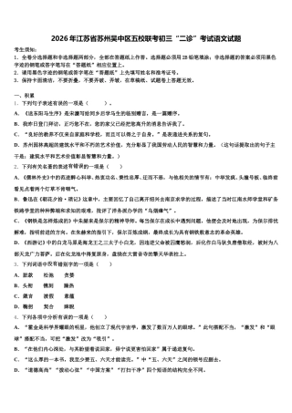 2026年江苏省苏州吴中区五校联考初三“二诊”考试语文试题含解析