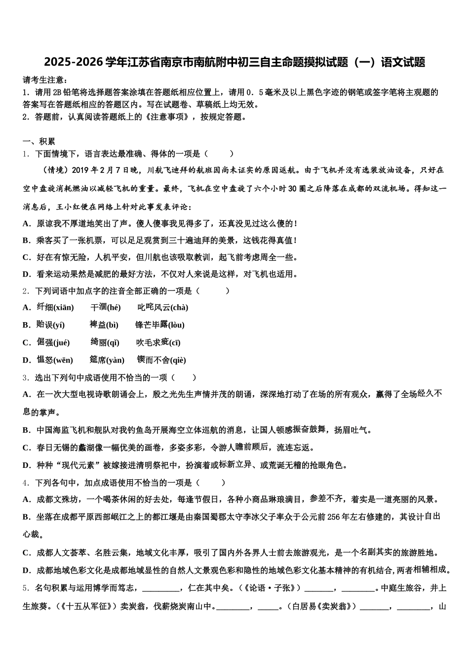 2025-2026学年江苏省南京市南航附中初三自主命题摸拟试题（一）语文试题含解析_第1页