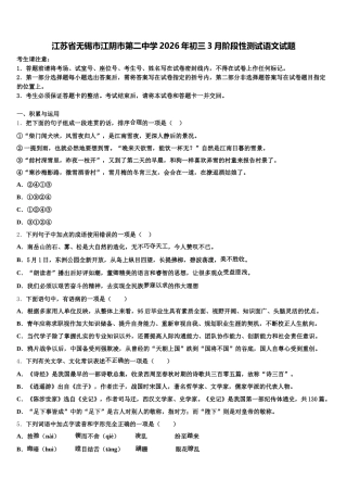 江苏省无锡市江阴市第二中学2026年初三3月阶段性测试语文试题含解析