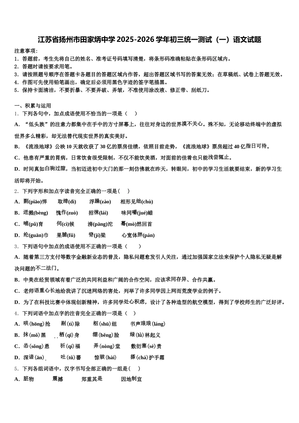 江苏省扬州市田家炳中学2025-2026学年初三统一测试（一）语文试题含解析_第1页