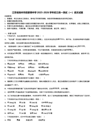 江苏省扬州市田家炳中学2025-2026学年初三统一测试（一）语文试题含解析