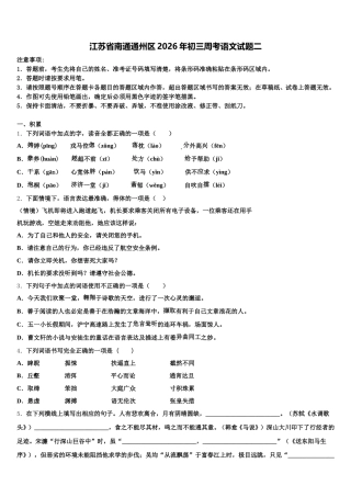 江苏省南通通州区2026年初三周考语文试题二含解析