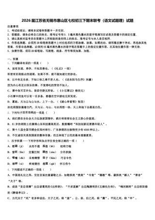2026届江苏省无锡市惠山区七校初三下期末联考（语文试题理）试题含解析