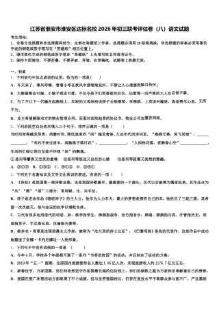 江苏省淮安市淮安区达标名校2026年初三联考评估卷（八）语文试题含解析