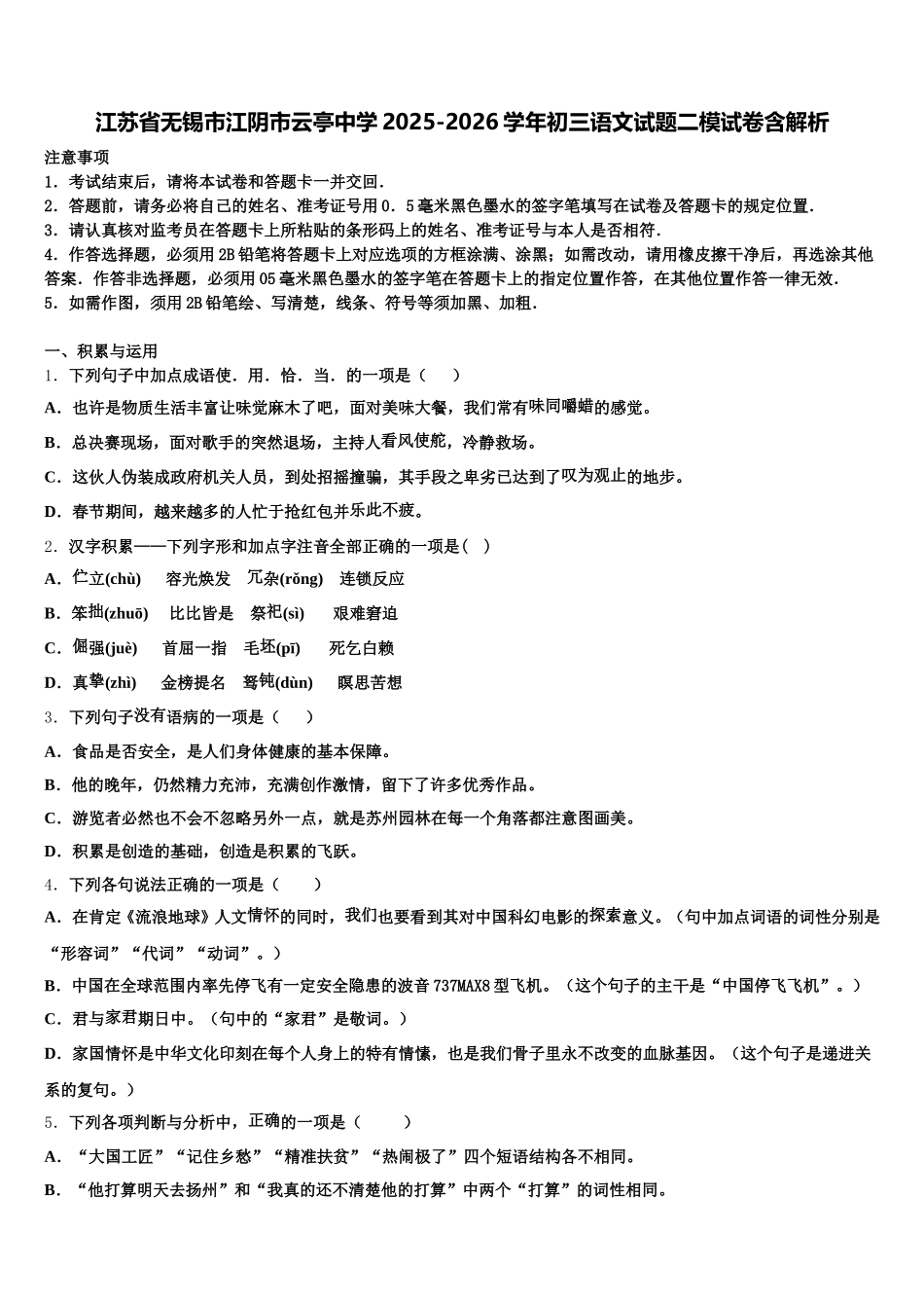 江苏省无锡市江阴市云亭中学2025-2026学年初三语文试题二模试卷含解析含解析_第1页