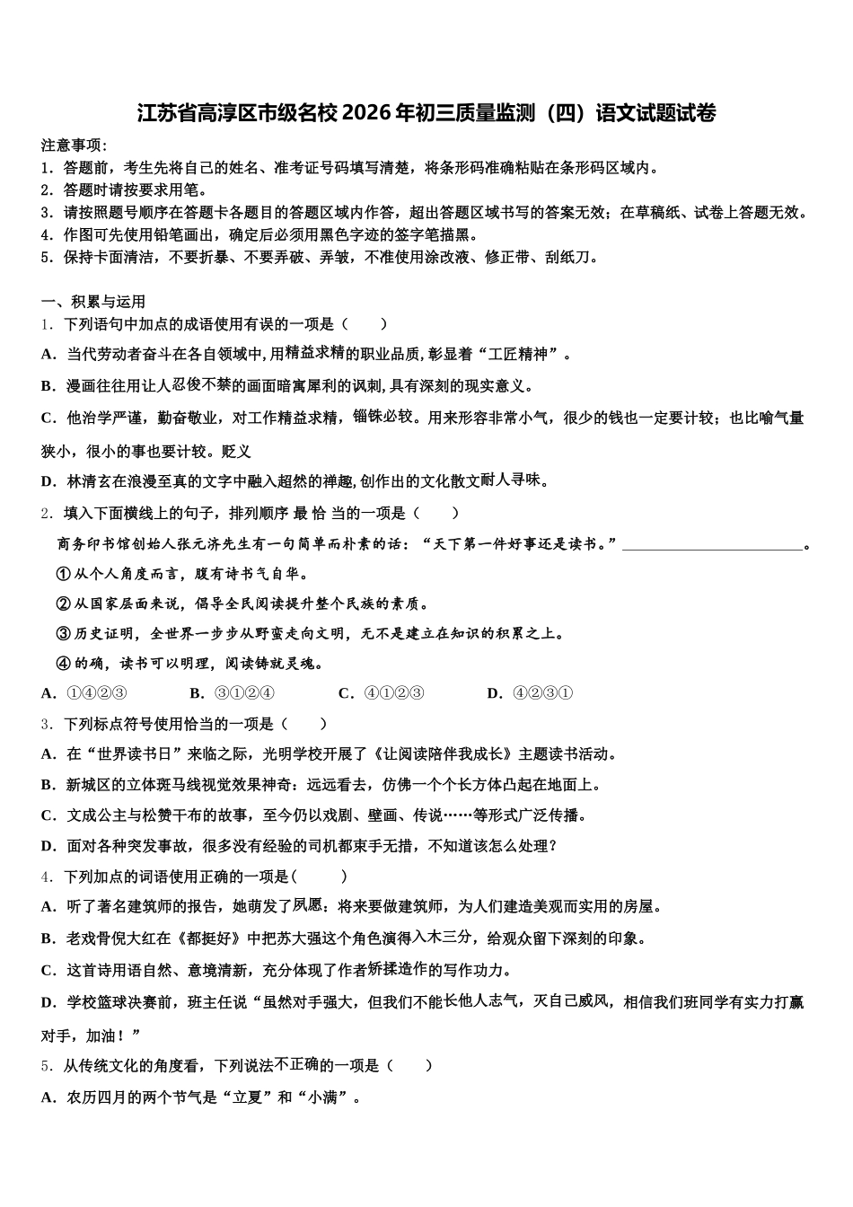 江苏省高淳区市级名校2026年初三质量监测（四）语文试题试卷含解析_第1页