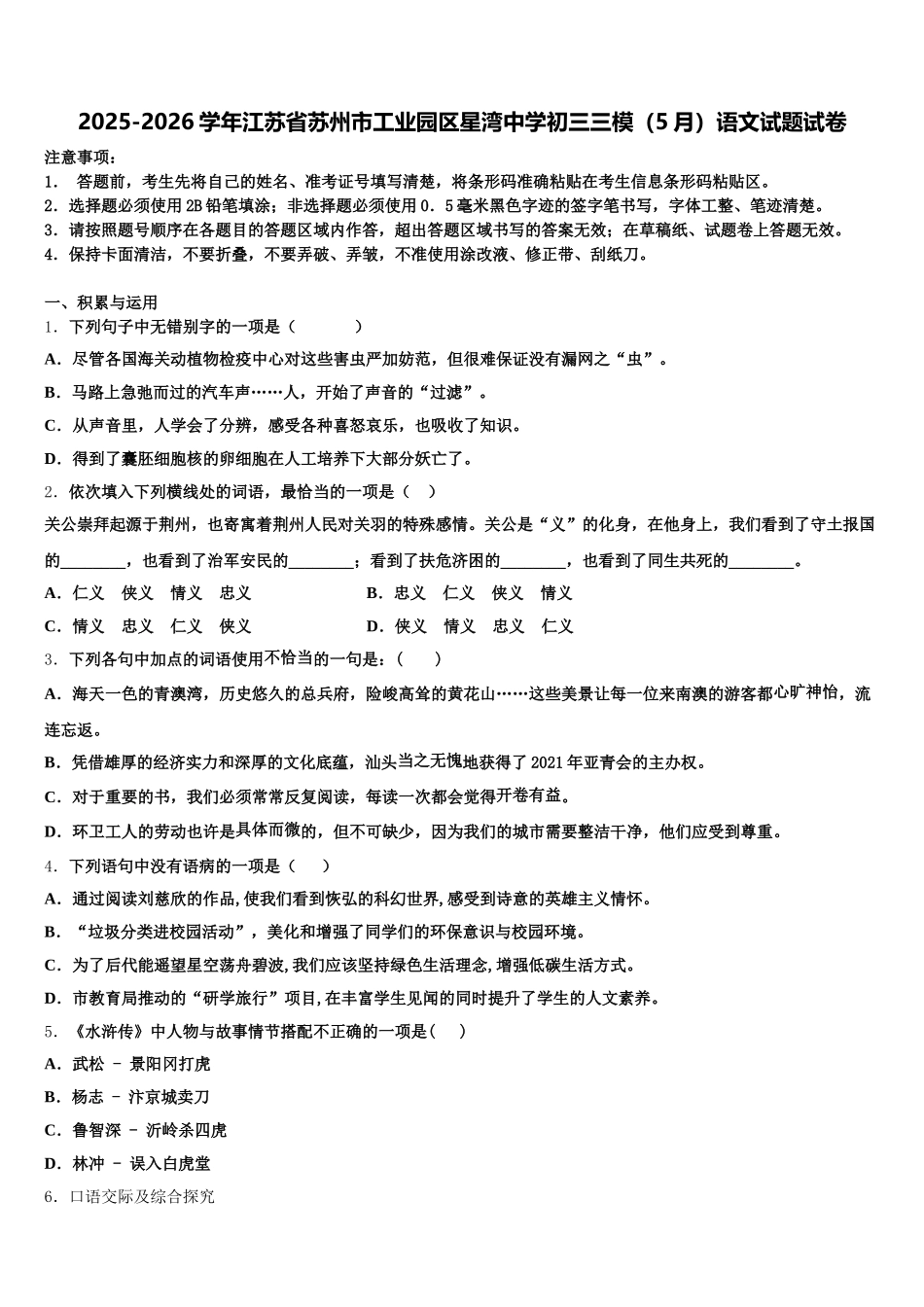 2025-2026学年江苏省苏州市工业园区星湾中学初三三模（5月）语文试题试卷含解析_第1页