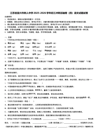 江苏省宜兴市树人中学2025-2026学年初三冲刺压轴卷（四）语文试题试卷含解析