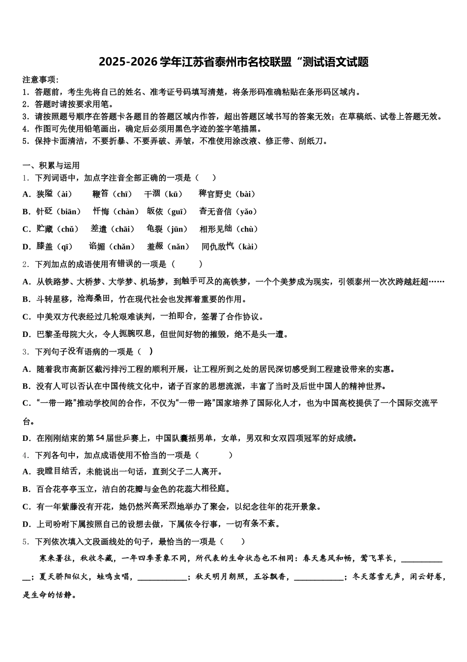 2025-2026学年江苏省泰州市名校联盟“测试语文试题含解析_第1页