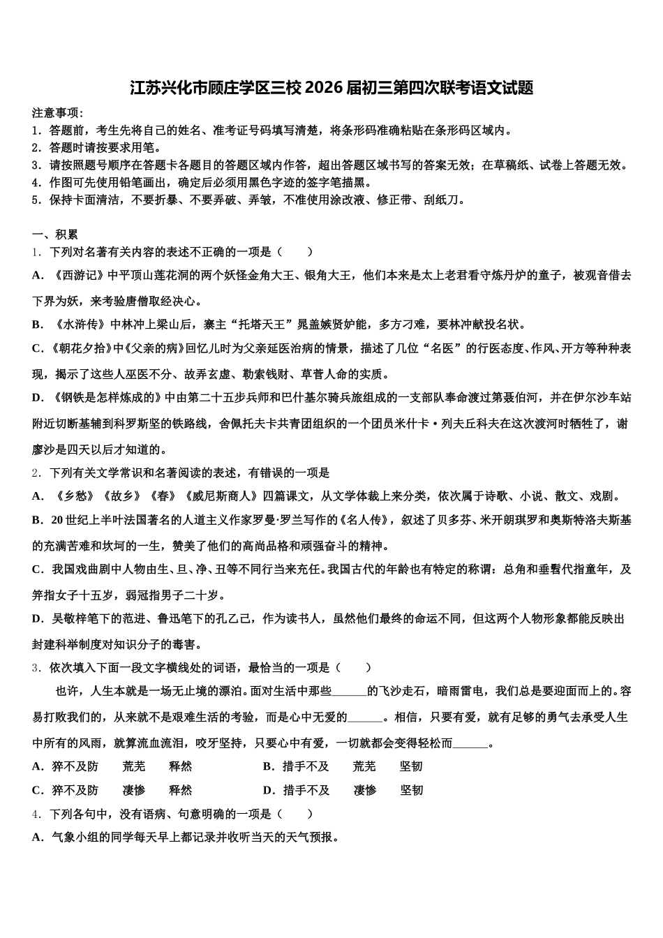 江苏兴化市顾庄学区三校2026届初三第四次联考语文试题含解析_第1页