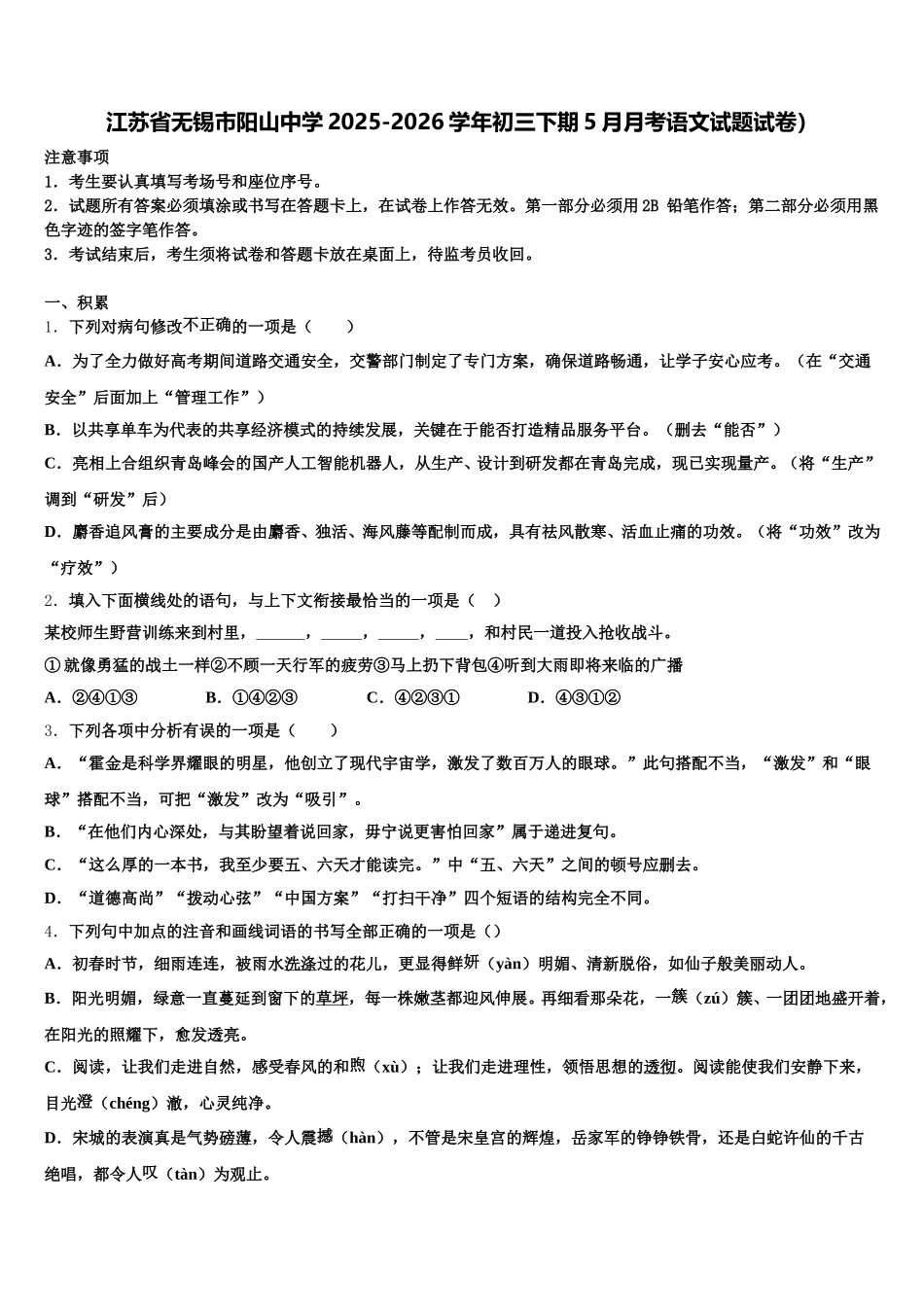 江苏省无锡市阳山中学2025-2026学年初三下期5月月考语文试题试卷）含解析_第1页