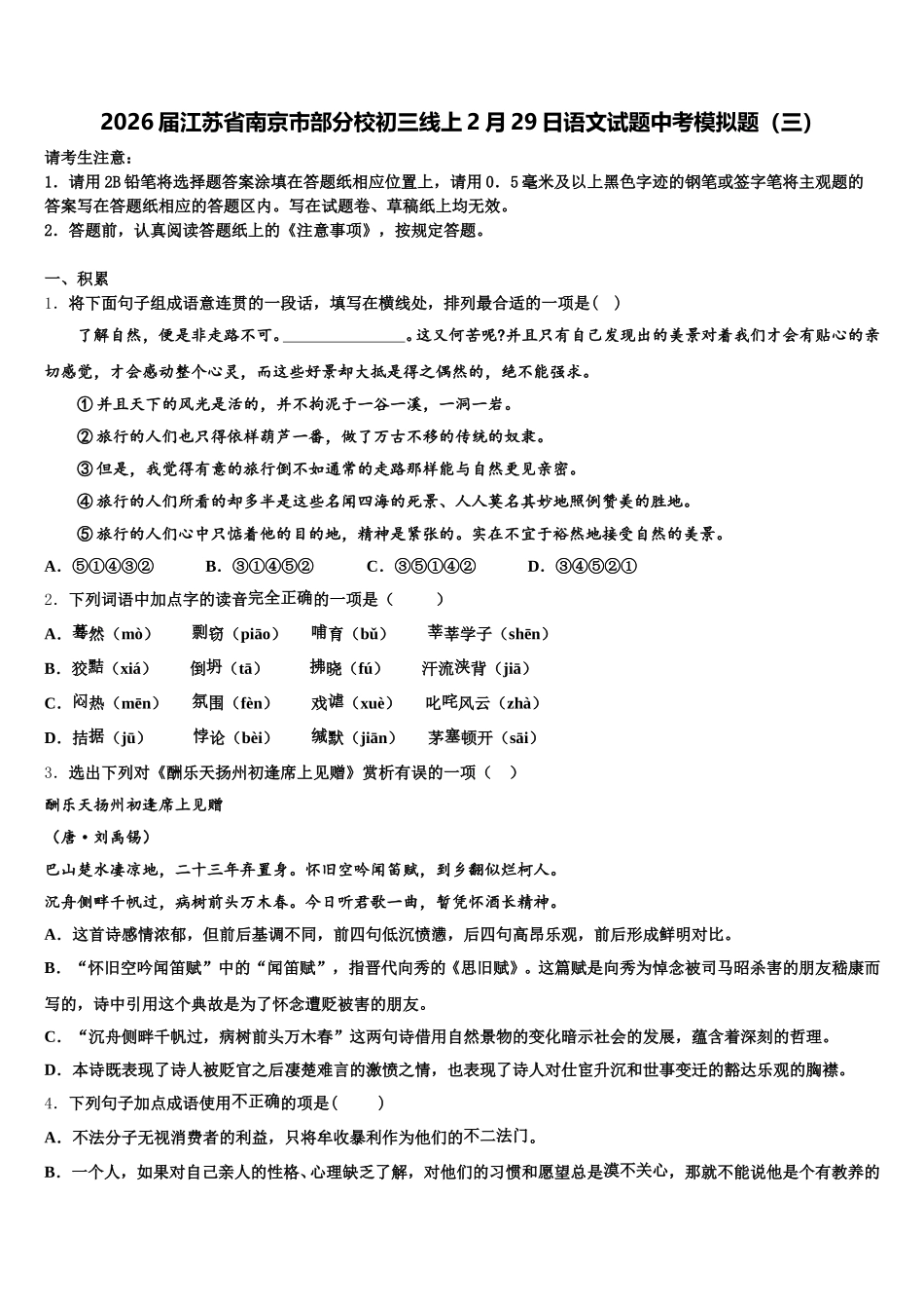 2026届江苏省南京市部分校初三线上2月29日语文试题中考模拟题（三）含解析_第1页