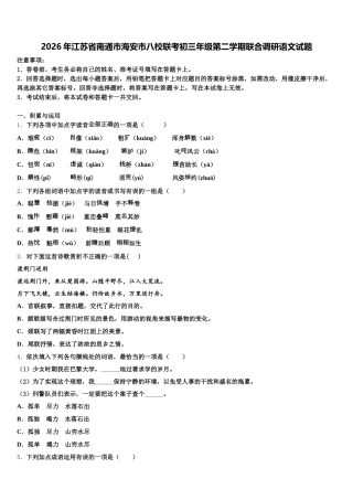 2026年江苏省南通市海安市八校联考初三年级第二学期联合调研语文试题含解析
