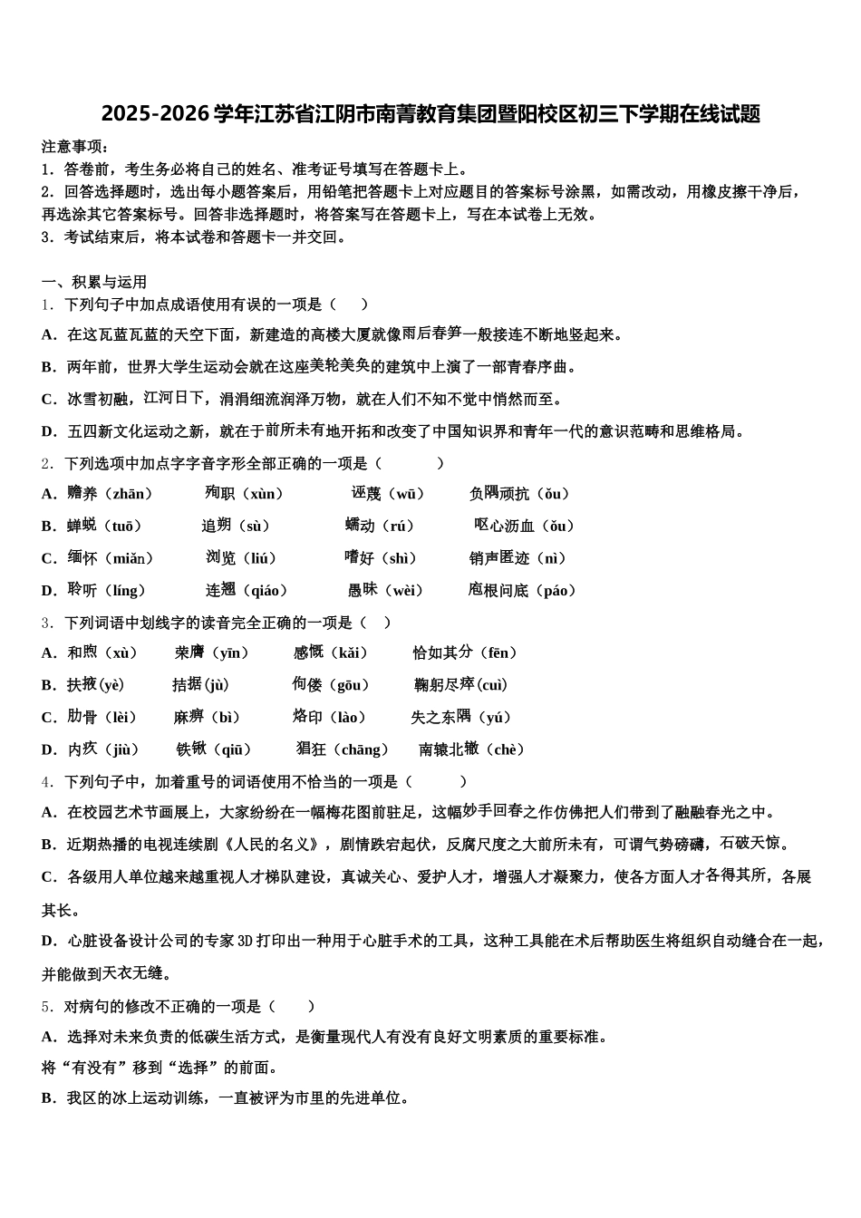 2025-2026学年江苏省江阴市南菁教育集团暨阳校区初三下学期在线试题含解析_第1页