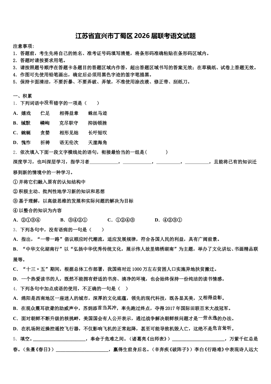 江苏省宜兴市丁蜀区2026届联考语文试题含解析_第1页