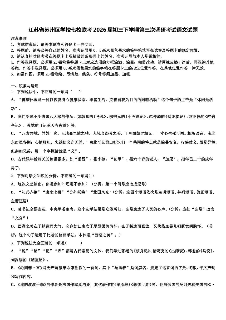 江苏省苏州区学校七校联考2026届初三下学期第三次调研考试语文试题含解析_第1页
