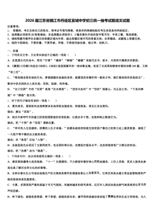 2026届江苏省镇江市丹徒区宜城中学初三统一抽考试题语文试题含解析
